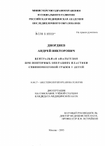 Центральная анальгезия при повторных операциях пластики спинно-мозговой грыжи у детей - диссертация, тема по медицине