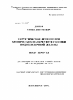 Хирургическое лечение при хроническом панкреатите головки поджелудочной железы - диссертация, тема по медицине