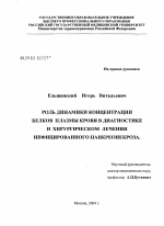 Роль динамики концентрации белков плазмы крови в динамике и хирургическом лечении инфицированного панкреонекроза - диссертация, тема по медицине