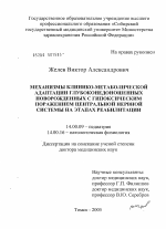 Механизмы клинико-метаболической адаптации глубоконедоношенных новорожденных с гипоксическим поражением центральной нервной системы на этапах реабилитации - диссертация, тема по медицине