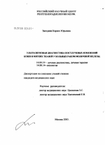 Ультразвуковая диагностика постлучевых изменений кожи и мягких тканей у больных раком молочной железы - диссертация, тема по медицине