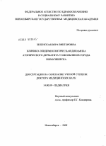 Клинико-эпидемиологическая динамика атопического дерматита у школьников г. Новосибирска - диссертация, тема по медицине