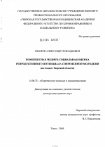 Комплексная медико-социальная оценка репродуктивного потенциала современной молодежи (на модели Тверской обл.) - диссертация, тема по медицине