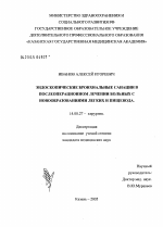 Эндоскопические бронхиальные санации в послеоперационном лечении больных с новообразованиями легких и пищевода - диссертация, тема по медицине