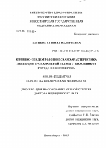 Клинико-эпидемиологическая характеристика эволюции бронхиальной астмы у школьников г. Новосибирска - диссертация, тема по медицине