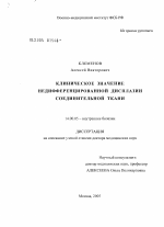 Клиническое значение недифференцированной дисплазии соединительной ткани - диссертация, тема по медицине