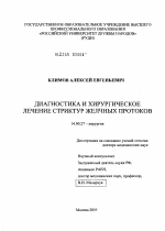 Диагностика и хирургическое лечение стриктур желчных протоков - диссертация, тема по медицине