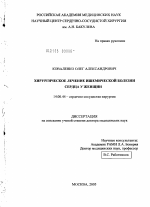 Хирургическое лечение ишемической болезни сердца у женщин - диссертация, тема по медицине