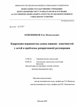 Коррекция неравенства длины нижних конечностей у детей и проблемы репаративной регенерации - диссертация, тема по медицине