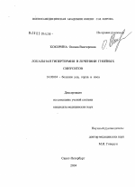 Локальная гипертермия в лечении гнойных синуситов - диссертация, тема по медицине