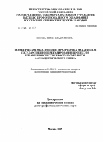 Теоретическое обоснование и разработка механизмов государственного регулирования процессов управления собственностью субъектов фармацевтического рынка - диссертация, тема по фармакологии