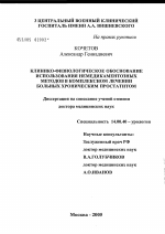 Клинико-физиологическое обоснование использования немедикаментозных методов в комплексном лечении больных хроническим простатитом - диссертация, тема по медицине