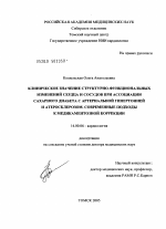 Клиническое значение структурно-функциональных изменений сердца и сосудов при ассоциации сахарного диабета с артериальной гипертонией и атеросклерозом. Современный подход к медикаментозной коррекции - диссертация, тема по медицине