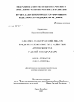 Клинико-генетический анализ предрасположенности к развитию атеросклероза у детей и подростков - диссертация, тема по медицине