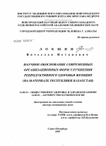 Научное обоснование современных организационных форм улучшения репродуктивного здоровья женщин (на материале Республики Казахстан) - диссертация, тема по медицине