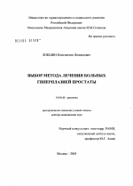 Выбор метода лечения больных гиперплазией простаты - диссертация, тема по медицине