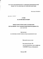 Выбор хирургической тактики при опухолевой толстокишечной непроходимости - диссертация, тема по медицине