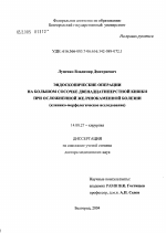 Эндоскопические операции на большом сосочке двенадцатиперстной кишки при осложненной желчно-каменной болезни (клинико-морфологическое исследование) - диссертация, тема по медицине