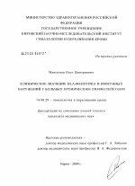 Клиническое значение HLA-фенотипа и иммунных нарушений у больных хроническим лимфолейкозом - диссертация, тема по медицине