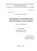 Закономерности формирования многокорневых зубов человека - диссертация, тема по медицине