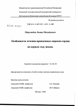 Особенности лечения врожденных пороков сердца на первом году жизни - диссертация, тема по медицине