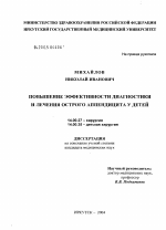Повышение эффективности диагностики и лечения острого аппендицита у детей - диссертация, тема по медицине