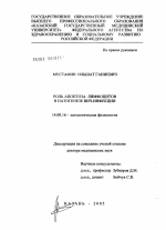 Роль апоптоза лимфоцитов в патогенезе ВИЧ-инфекции - диссертация, тема по медицине