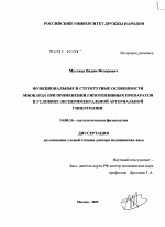 Функциональные и структурные особенности миокарда при применении гипотензивных препаратов в условиях экспериментальной артериальной гипертензии - диссертация, тема по медицине