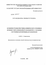 Особенности диагностики, клинического течения и лечения генерализованного пародонтита у больных системным (вторичным) остеопорозом - диссертация, тема по медицине