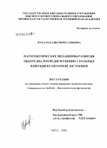 Патогенетические механизмы развития эндотелиальной дисфункции у больных нейроциркуляторной дистонией - диссертация, тема по медицине