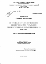 Система анестезиологического обеспечения при тотальном эндопротезировании тазобедренного сустава - диссертация, тема по медицине