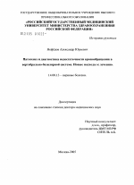 Патогенез и диагностика недостаточности кровообращения в вертебрально-базилярной системе. Новые подходы к лечению - диссертация, тема по медицине