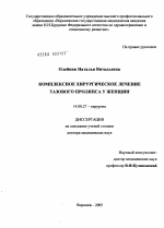 Комплексное хирургическое лечение тазового проляпса у женщин - диссертация, тема по медицине