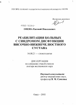 Реабилитация больных с синдромом дисфункции височно-нижнечелюстного сустава - диссертация, тема по медицине