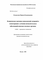 Клиническое значение комплексной лазерной и озонотерапии в лечении воспалительных заболеваний женских половых органов - диссертация, тема по медицине