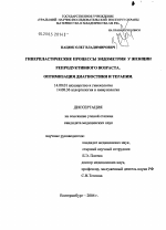 Гиперпластические процессы эндометрия у женщин репродуктивного возраста. Оптимизация диагностики и терапии - диссертация, тема по медицине