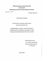 Современные аспекты этиопатогенеза, клинического течения и терапии острой тромбоцитопенической пурпуры у детей - диссертация, тема по медицине