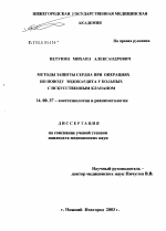 Методы защиты сердца при операциях по поводу эндокардита у больных с искусственным клапаном - диссертация, тема по медицине