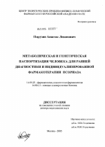 Метаболическая и генетическая паспортизация человека для ранней диагностики и индивидуализированной фармакотерапии псориаза - диссертация, тема по медицине