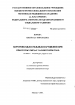 Патогенез дыхательных нарушений при некоторых видах ларингоневрозов - диссертация, тема по медицине