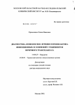 Диагностика, комплексное лечение и профилактика инфекционных осложнений у реципиентов почечного трансплантата - диссертация, тема по медицине