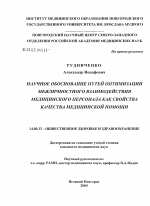 Научное обоснование путей оптимизации межличностного взаимодействия медицинского персонала как свойства качества медицинской помощи - диссертация, тема по медицине