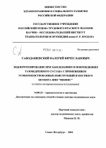 Эндопротезирование при заболеваниях и повреждениях тазобедренного сустава с применением усовершенствованных конструкций и костного цемента НПП "Феникс" (клинико-экспериментальное исследование) - диссертация, тема по медицине