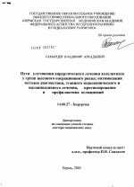 Пути улучшения хирургического лечения холелитиаза у групп высокого операционного риска: оптимизация методов диагностики, этапного эндоскопического и малоинвазивного лечения, прогнозирование и профилак - диссертация, тема по медицине