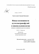 Новые возможности аутогемотрансфузий в онкопульмонологии (клинико-экспериментальное исследование) - диссертация, тема по медицине