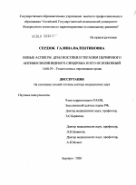 Новые аспекты диагностики и терапии первичного антифосфолипидного синдрома и его осложнений - диссертация, тема по медицине