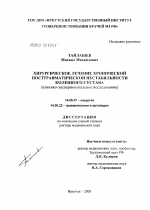 Хирургическое лечение хронической посттравматической нестабильности коленного сустава (клинико-экспериментальное исследование) - диссертация, тема по медицине