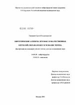 Хирургические аспекты лечения злокачественных опухолей, поражающих основание черепа - диссертация, тема по медицине