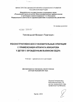 Реконструктивно-восстановительные операции с применением аппарата Илизарова у детей с врожденным вывихом бедра - диссертация, тема по медицине