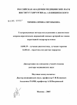 Ультразвуковые методы исследования в диагностике атеросклеротических поражений сонных артерий на этапах каротидной эндартерэктомии - диссертация, тема по медицине